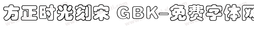 方正时光刻宋 GBK字体转换